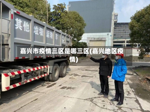 嘉兴市疫情三区是哪三区(嘉兴地区疫情)-第1张图片