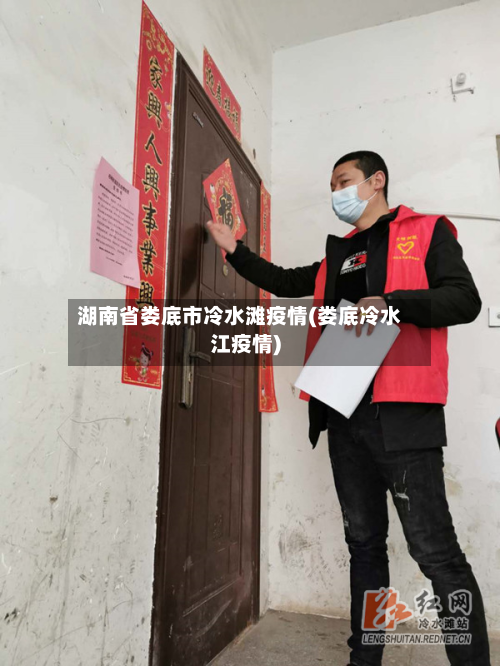 湖南省娄底市冷水滩疫情(娄底冷水江疫情)-第1张图片
