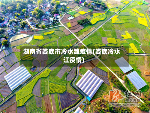 湖南省娄底市冷水滩疫情(娄底冷水江疫情)-第2张图片