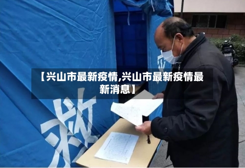 【兴山市最新疫情,兴山市最新疫情最新消息】-第1张图片