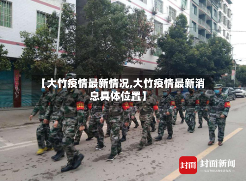 【大竹疫情最新情况,大竹疫情最新消息具体位置】-第2张图片