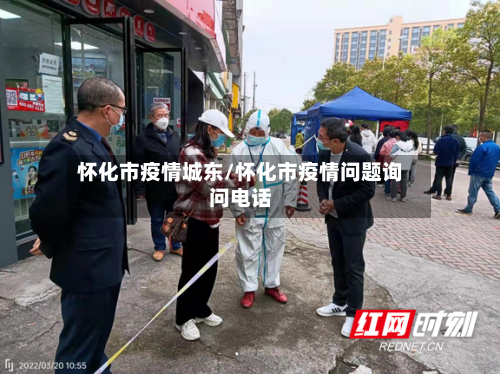 怀化市疫情城东/怀化市疫情问题询问电话-第2张图片