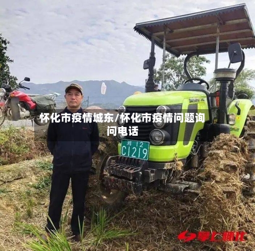 怀化市疫情城东/怀化市疫情问题询问电话-第1张图片