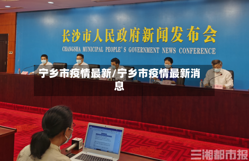 宁乡市疫情最新/宁乡市疫情最新消息-第3张图片