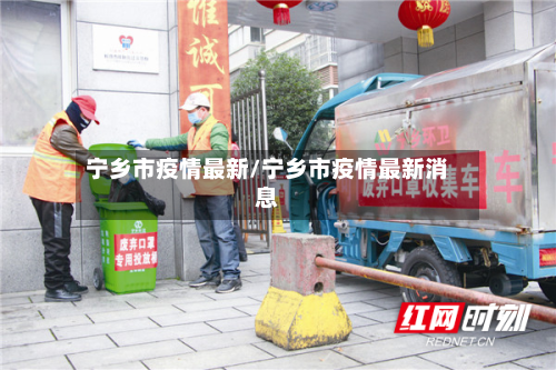 宁乡市疫情最新/宁乡市疫情最新消息-第2张图片