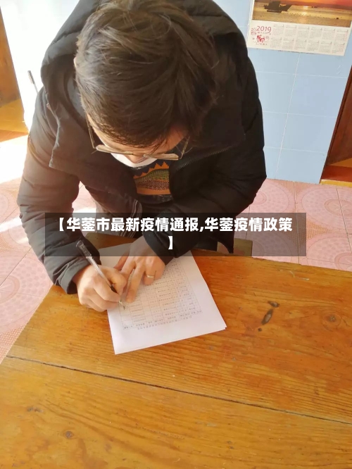 【华蓥市最新疫情通报,华蓥疫情政策】-第2张图片