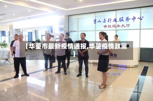 【华蓥市最新疫情通报,华蓥疫情政策】-第3张图片