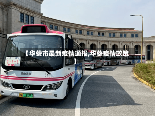 【华蓥市最新疫情通报,华蓥疫情政策】-第1张图片