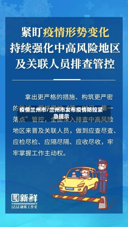 疫情兰州市/兰州市发布疫情防控紧急提示-第2张图片