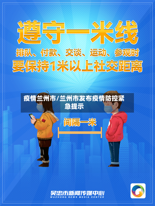 疫情兰州市/兰州市发布疫情防控紧急提示-第1张图片