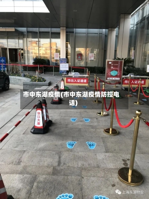 市中东湖疫情(市中东湖疫情防控电话)-第1张图片