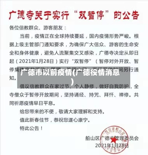 广德市以前疫情(广德役情消息)-第2张图片