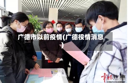 广德市以前疫情(广德役情消息)-第1张图片