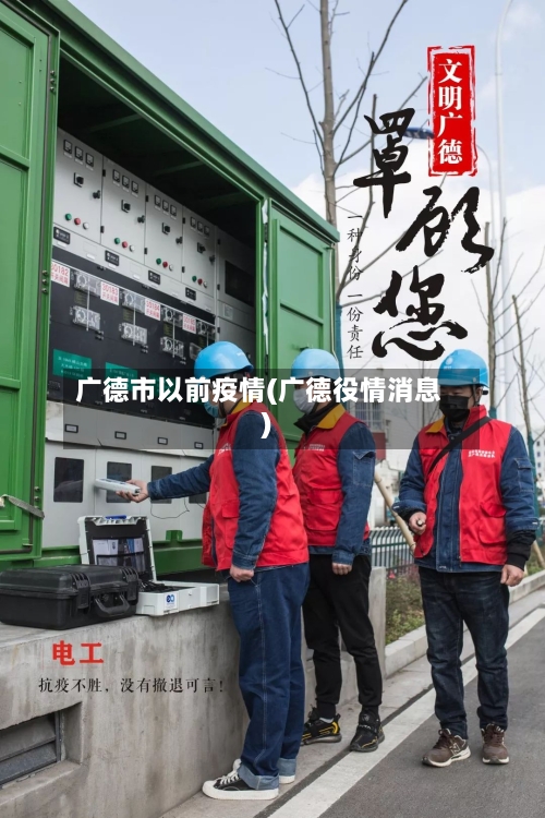 广德市以前疫情(广德役情消息)-第3张图片