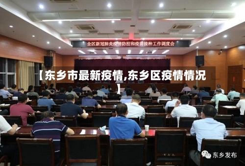 【东乡市最新疫情,东乡区疫情情况】-第1张图片