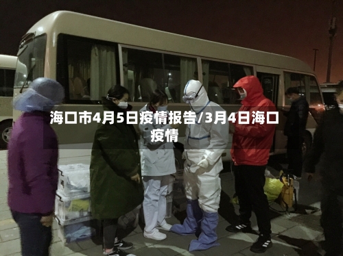 海口市4月5日疫情报告/3月4日海口疫情-第1张图片