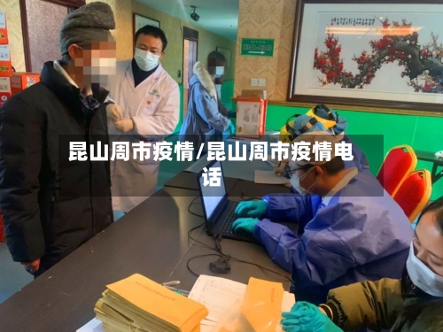 昆山周市疫情/昆山周市疫情电话-第1张图片