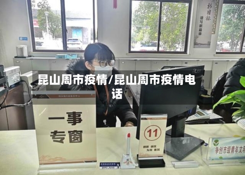 昆山周市疫情/昆山周市疫情电话-第2张图片