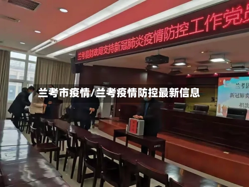兰考市疫情/兰考疫情防控最新信息-第2张图片