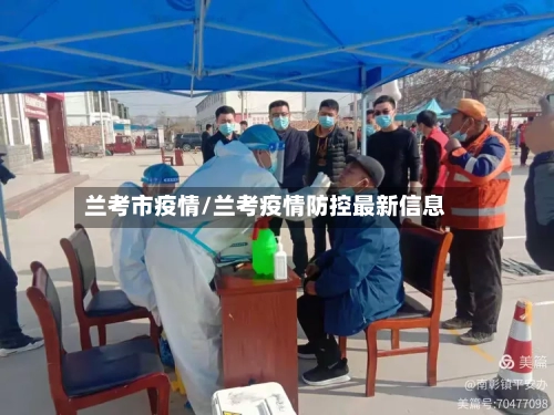 兰考市疫情/兰考疫情防控最新信息-第1张图片