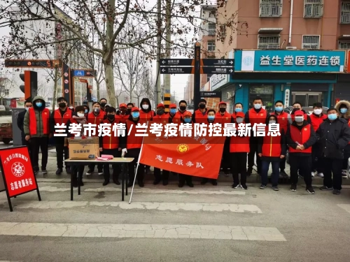 兰考市疫情/兰考疫情防控最新信息-第3张图片