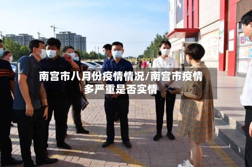 南宫市八月份疫情情况/南宫市疫情多严重是否实情-第1张图片