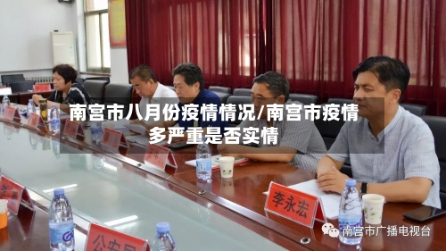 南宫市八月份疫情情况/南宫市疫情多严重是否实情-第2张图片