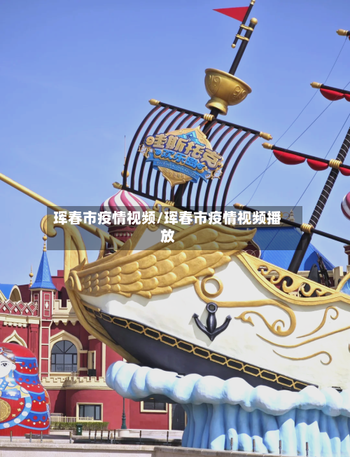 珲春市疫情视频/珲春市疫情视频播放-第2张图片