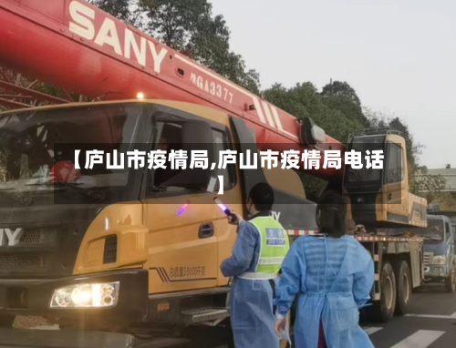 【庐山市疫情局,庐山市疫情局电话】-第1张图片