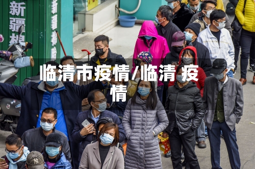 临清市疫情/临清 疫情-第1张图片