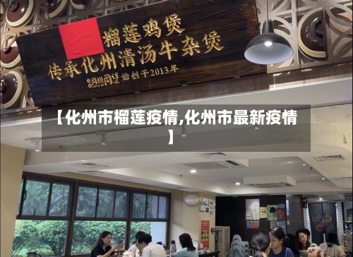 【化州市榴莲疫情,化州市最新疫情】-第3张图片