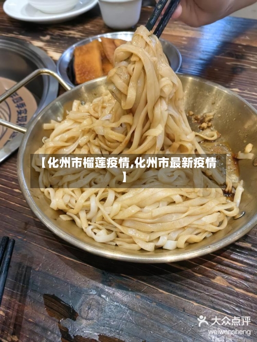 【化州市榴莲疫情,化州市最新疫情】-第2张图片