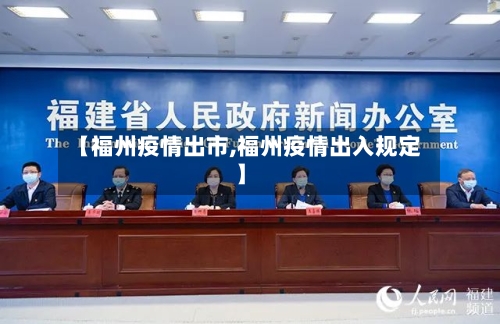 【福州疫情出市,福州疫情出入规定】-第1张图片