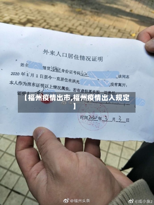 【福州疫情出市,福州疫情出入规定】-第2张图片