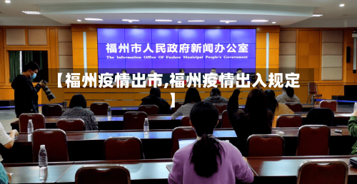 【福州疫情出市,福州疫情出入规定】-第3张图片