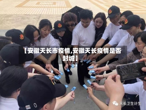 【安徽天长市疫情,安徽天长疫情是否封城】-第1张图片