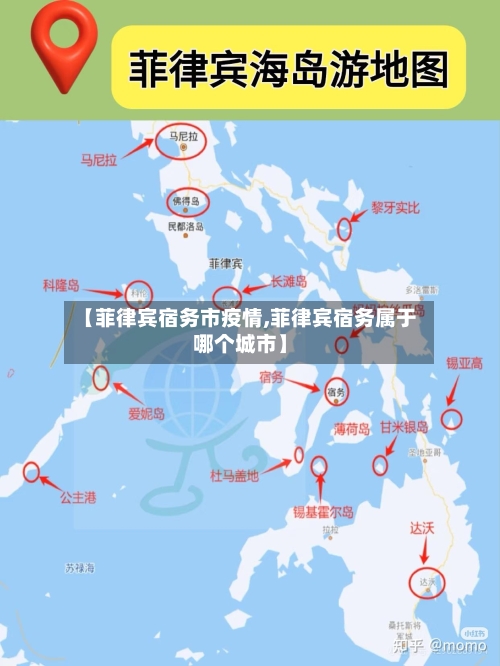 【菲律宾宿务市疫情,菲律宾宿务属于哪个城市】-第1张图片