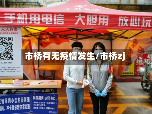 市桥有无疫情发生/市桥zj-第1张图片