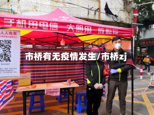 市桥有无疫情发生/市桥zj-第2张图片