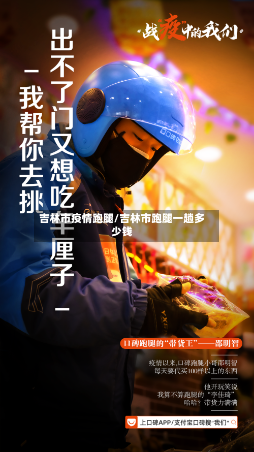 吉林市疫情跑腿/吉林市跑腿一趟多少钱-第2张图片
