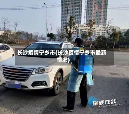 长沙疫情宁乡市(长沙疫情宁乡市最新情况)-第1张图片