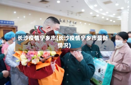 长沙疫情宁乡市(长沙疫情宁乡市最新情况)-第2张图片
