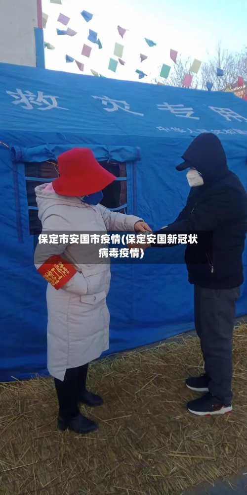 保定市安国市疫情(保定安国新冠状病毒疫情)-第1张图片