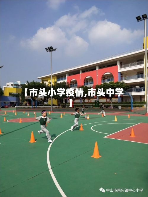 【市头小学疫情,市头中学】-第1张图片