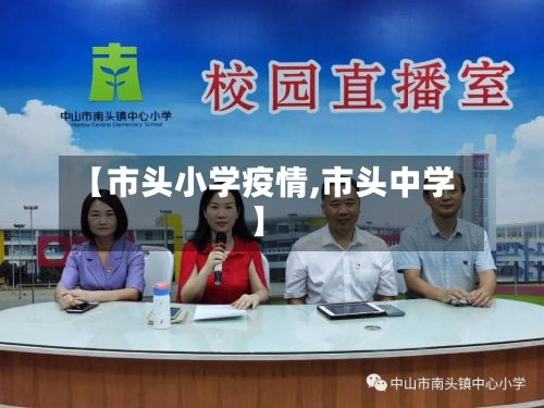 【市头小学疫情,市头中学】-第2张图片