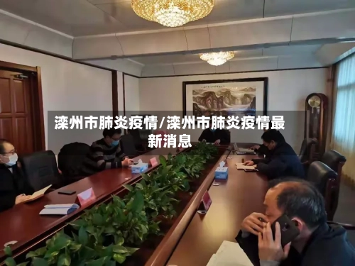 滦州市肺炎疫情/滦州市肺炎疫情最新消息-第1张图片