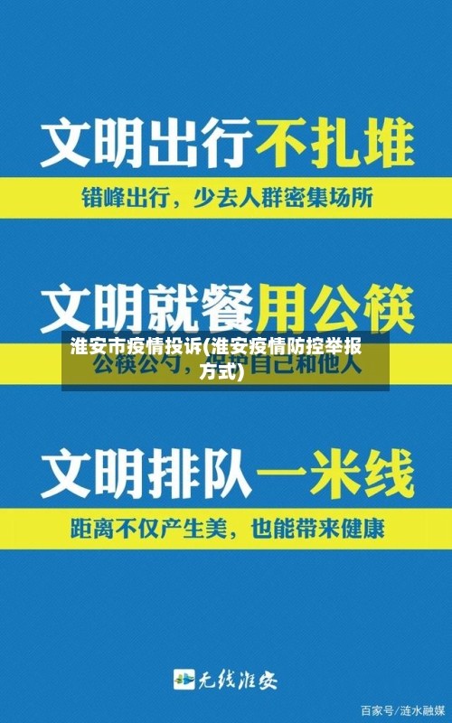 淮安市疫情投诉(淮安疫情防控举报方式)-第2张图片