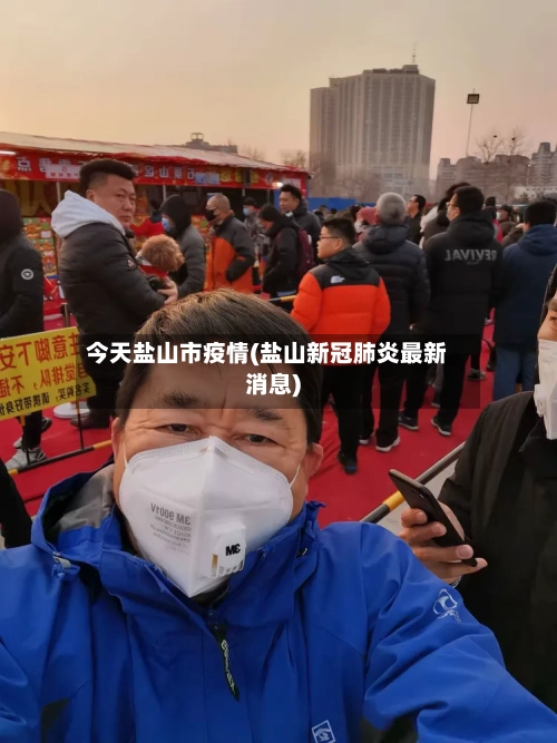今天盐山市疫情(盐山新冠肺炎最新消息)-第3张图片