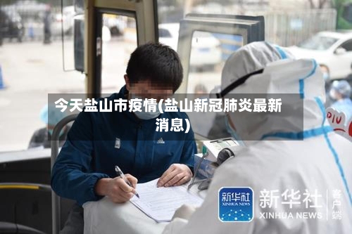 今天盐山市疫情(盐山新冠肺炎最新消息)-第2张图片
