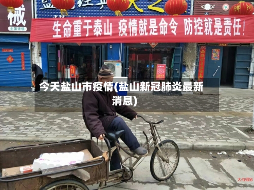 今天盐山市疫情(盐山新冠肺炎最新消息)-第1张图片